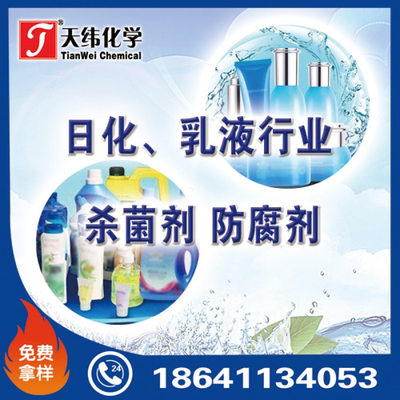 日化、乳液行業(yè)防腐劑